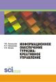 Информационное обеспечение туризма: креативное управление