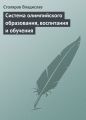 Система олимпийского образования, воспитания и обучения