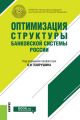 Оптимизация структуры банковской системы России