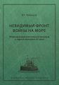 Невидимый фронт войны на море. Морская радиоэлектронная разведка в первой половине ХХ века