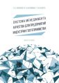 Система менеджмента качества для предприятий индустрии гостеприимства