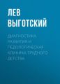 Диагностика развития и педологическая клиника трудного детства