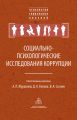 Социально-психологические исследования коррупции