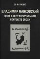 Владимир Маяковский. Поэт в интеллектуальном контексте эпохи