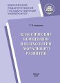 Классические концепции в психологии морального развития
