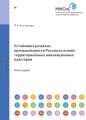 Устойчивое развитие промышленности россии на основе территориальных инновационных кластеров