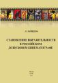 Становление выразительности в российском дозвуковом кинематографе