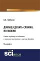 Доклад сделать сложно, но можно. Советы студенту по подготовке и успешному выступлению с научным докладом