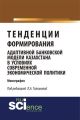 Тенденции формирования адаптивной банковской модели Казахстана в условиях современной экономической политики