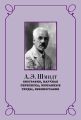 А. Э. Шмидт. Биография, научная переписка, избранные труды, библиография