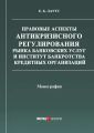 Правовые аспекты антикризисного регулирования рынка банковских услуг и институт банкротства кредитных организаций