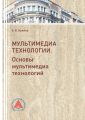 Мультимедиа технологии. Часть 1. Основы Мультимедиа технологий