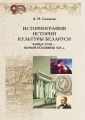 Историография истории культуры Беларуси конца XVIII – первой половины XIX в.