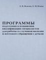 Программы подготовки и повышения квалификации специалистов для работы со случаями насилия и жестокого обращения с детьми