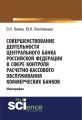 Совершенствование деятельности Центрального Банка Российской Федерации в сфере контроля расчетно-кассового обслуживания коммерческих банков