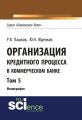 Организация кредитного процесса в коммерческом банке. Том 5