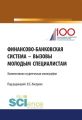 Финансово-банковская система – вызовы молодым специалистам