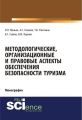 Методологические, организационные и правовые аспекты обеспечения безопасности туризма