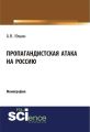 Пропагандистская атака на Россию