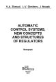 Automatic Control Systems. New Concepts and Structures of Regulators