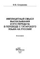 Имплицитный смысл высказывания и его передача в переводе с татарского языка на русский