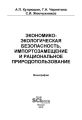 Экономико-экологическая безопасность, импортозамещение и рациональное природопользование