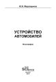 Устройство автомобилей