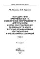 План действий, направленных на обеспечение непрерывности деятельности и (или) восстановление деятельности банка в случае возникновения нестандартных и чрезвычайных ситуаций. Том 2