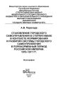 Становление городского самоуправления в Стерлитамаке в контексте формирования и развития системы городского самоуправления в пореформенный период Российской империи: 1870–1917 гг.