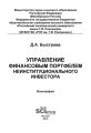 Управление финансовым портфелем неинституционального инвестора