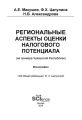 Региональные аспекты оценки налогового потенциала (на примере Чувашской Республики)