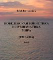 Нобелевская бонистика и нумизматика мира (1901-2016)