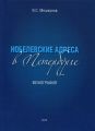 Нобелевские адреса в Петербурге