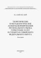 Теоретические и методологические аспекты формирования регионального рынка туристических услуг в субъектах Сибирского федерального округа