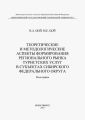 Теоретические и методологические аспекты формирования регионального рынка туристических услуг в субъектах Сибирского федерального округа