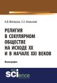 Религия в секулярном обществе на исходе XX и в начале XXI веков