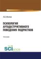 Психология аутодеструктивного поведения подростков