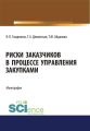 Риски заказчиков в процессе управления закупками