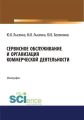 Сервисное обслуживание и организация коммерческой деятельности