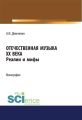 Отечественная музыка ХХ века. Реалии и мифы