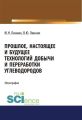 Прошлое, настоящее и будущее технологий добычи и переработки углеводородов