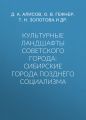 Культурные ландшафты советского города: сибирские города позднего социализма