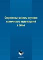 Современные аспекты изучения психического развития детей в семье