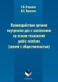 Взаимодействие органов внутренних дел с населением на основе технологий public relations (связей с общественностью)