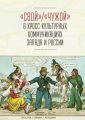 «Свой» / «Чужой» в кросс-культурных коммуникациях стран Запада и России