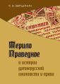 Мерило Праведное в истории древнерусской книжности и права