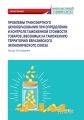 Проблемы трансфертного ценообразования при определении и контроле таможенной стоимости товаров, ввозимых на таможенную территорию Евразийского экономического союза