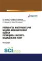 Разработка инструментария медико-экономической оценки потенциала экспорта медицинских услуг