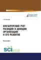 Бухгалтерский учет расходов и доходов организации и его развитие