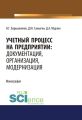 Учетный процесс на предприятии. Документация, организация, модернизация